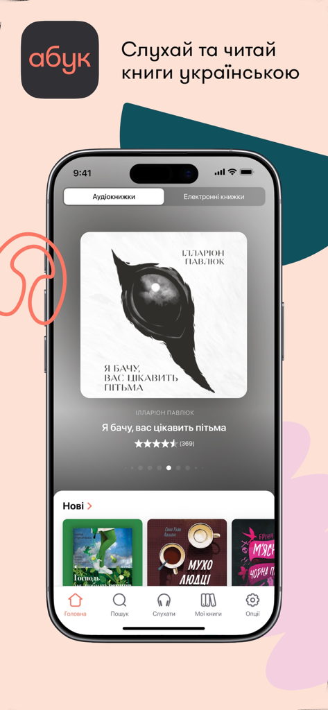 Абук: електронні й аудіокниги - Smartphone screen displaying the Abuk app interface with a selection of Ukrainian audiobooks and e-books.