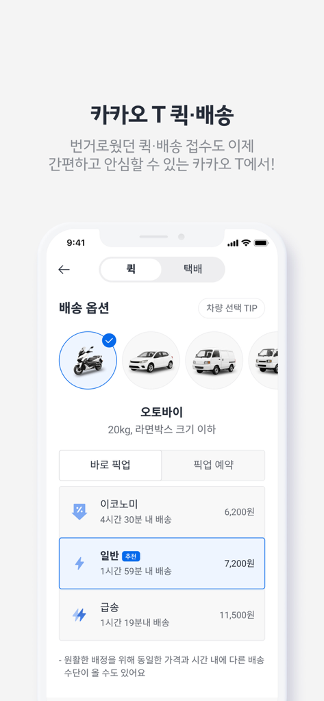 한국의 배달 서비스 차량 옵션 및 요금이 표시된 카카오 T 앱 화면