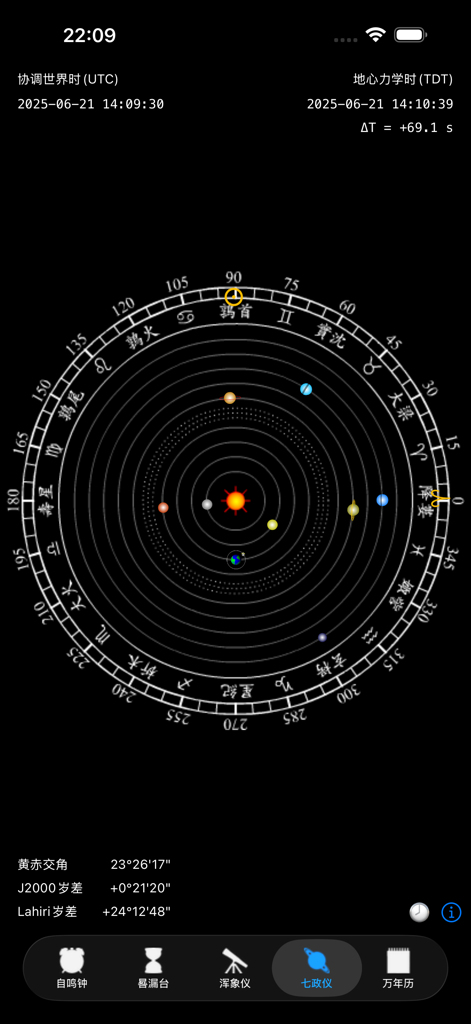 Planetary orbit simulation and astronomical data within the Qin Tian Ming Shi app interface.