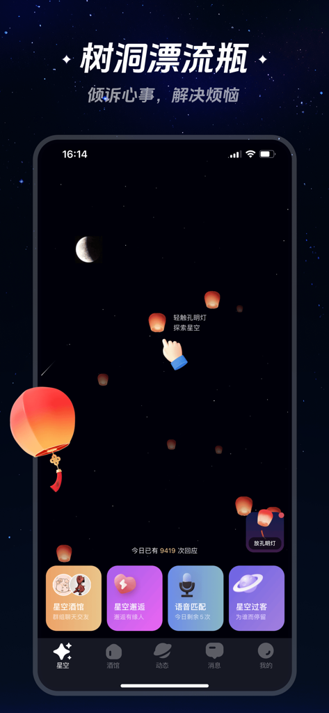 Starry Encounter app interface featuring virtual sky lanterns and voice matching social features