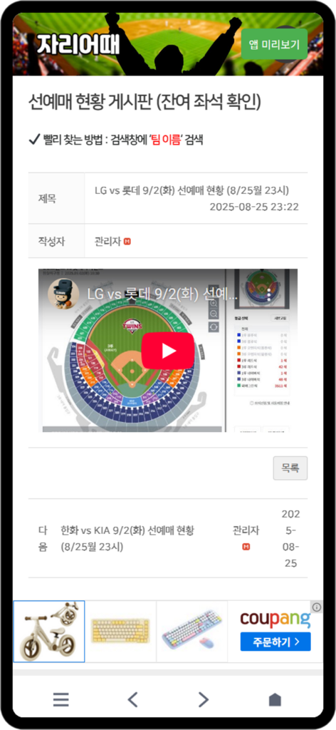 Jari-Eottae mobile app screen showing a baseball stadium seating chart and ticket pre-sale status update