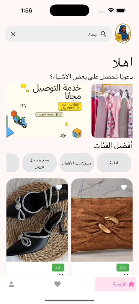 Lafaa app home screen with fashion products and free delivery promotion in Arabic