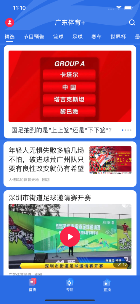 Guangdong Sports Plus mobile app home screen with sports news feed