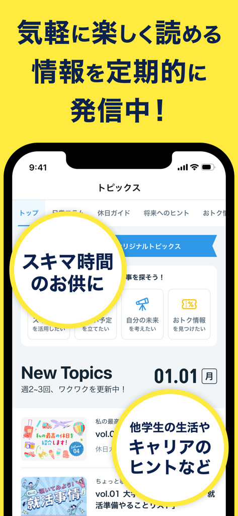 大学の学生生活やキャリアに関するヒントを掲載したモバイルアプリ画面