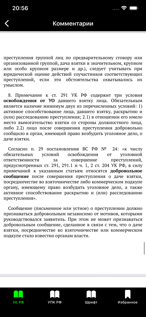 Прокуратура PRO - УК РФ УПК РФ - Pantalla de comentario legal de la aplicación móvil Prosecution PRO para la ley rusa