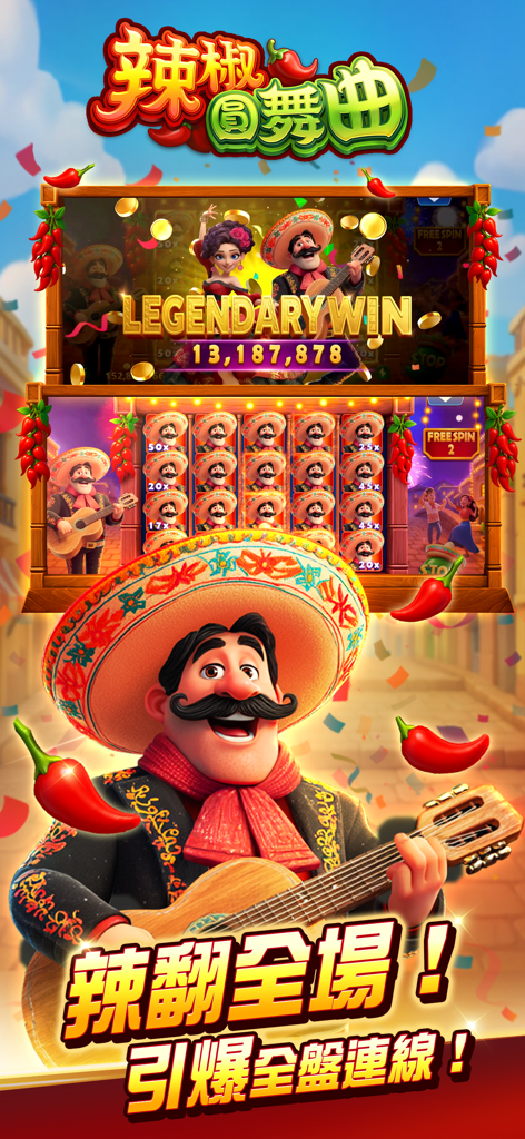滿貫大亨 - 快打旋風登場 - Mexican mariachi themed slot machine game screen featuring a legendary win and red chili peppers