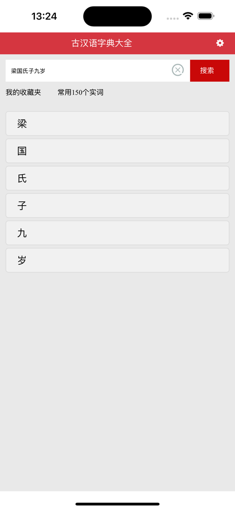 古汉语字典大全 - Search interface of the Comprehensive Classical Chinese Dictionary app featuring a character search bar and vertical list of characters.