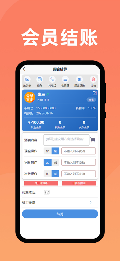 会员管家-店铺收银会员管理专家 - Mobile app interface for member checkout and transaction recording in a service business