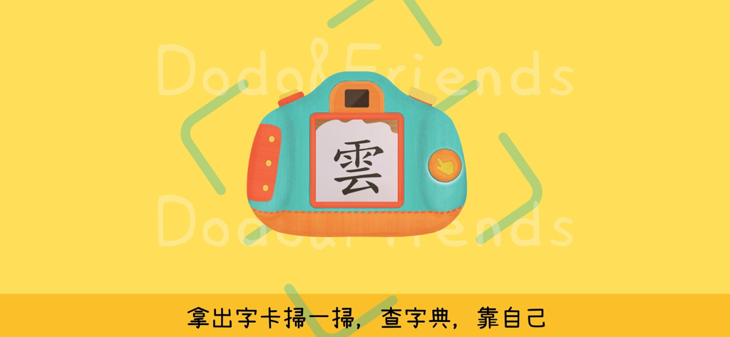 多多識字 - A colorful toy camera interface scanning a physical flashcard with a Chinese character