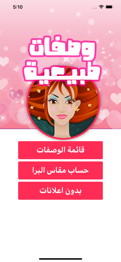 스킨 앤 헤어 내추럴 레시피 앱의 홈 인터페이스로, 뷰티 레시피와 브라 사이즈 계산기 메뉴 옵션 표시