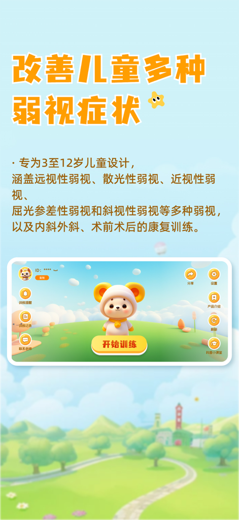 Duoshijia app interface for pediatric vision training and amblyopia improvement for kids aged 3 to 12