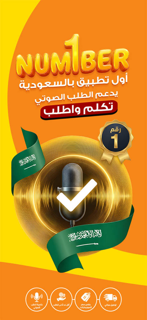 Thawani | ثواني - Thawani app promotional screen highlighting voice ordering feature with a microphone icon and Saudi Arabian flag elements