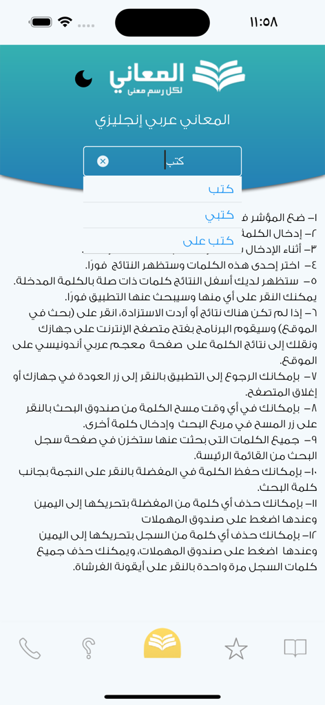معجم المعاني انجليزي عربي - Almaanyアラビア語-英語辞書アプリの検索インターフェース。検索バーとアラビア語の指示が表示されています。