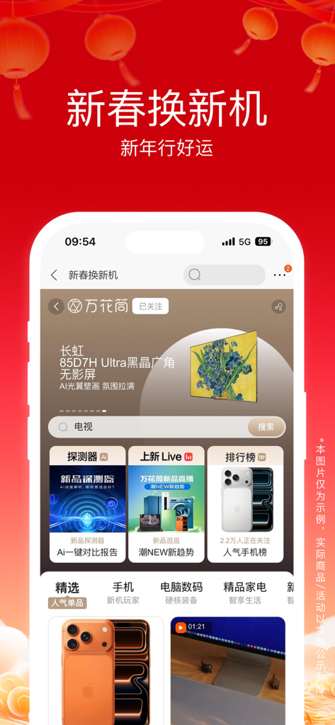 Suning app interface showing a Chinese New Year promotion for electronic devices and home appliances.