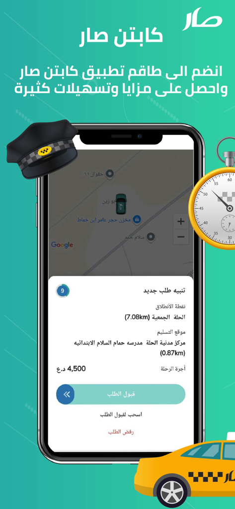 كابتن صار - Interface of the Captain Sar driver app displaying a new ride request on a map with location details and fare in Iraq.