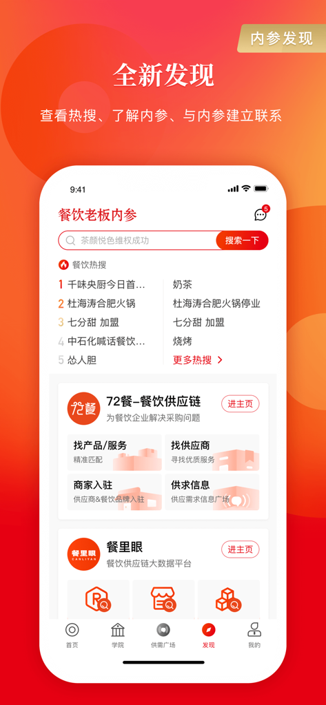 餐饮老板内参-助力中国餐饮大时代 - Discovery screen of the Restaurant Boss app featuring catering hot searches and supply chain data services