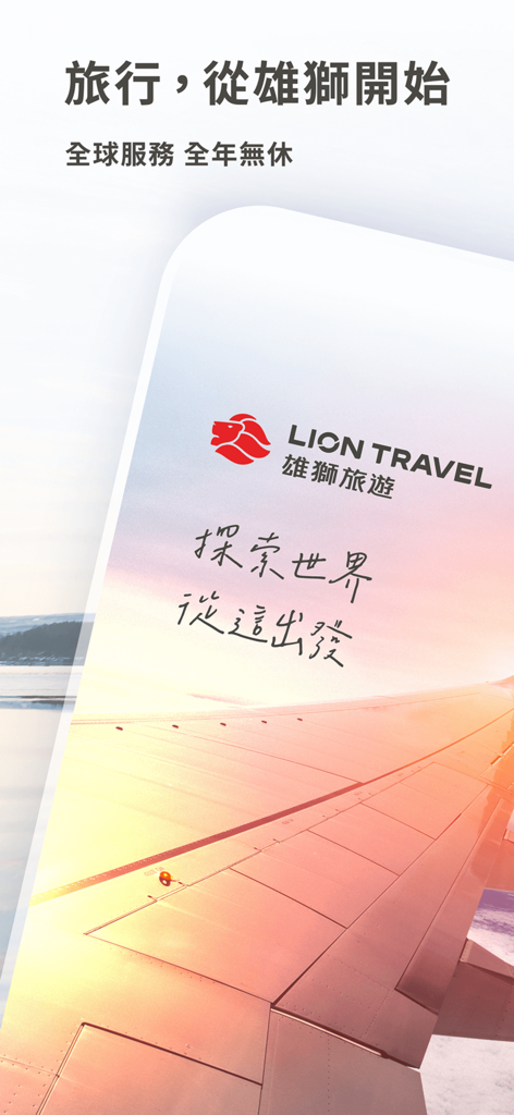 雄獅旅遊 - 機票、訂房、團體旅遊專屬優惠 - 雄獅旅遊アプリのスプラッシュスクリーン、夕日の飛行機翼に伝統中国語のプロモーションテキストを表示