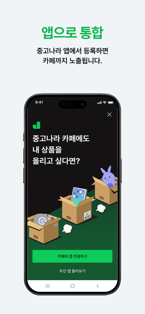 Joonggonara mobile app screen showing the feature to sync secondhand listings between the app and the online cafe community