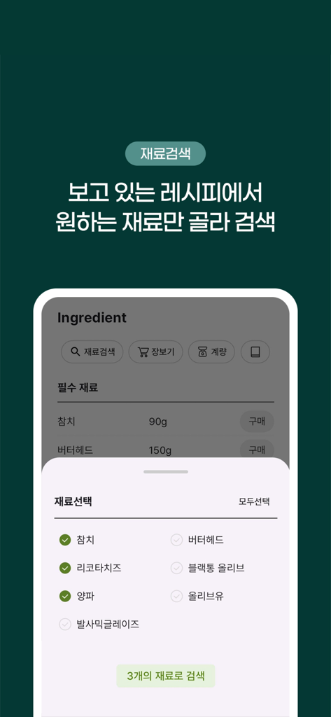 요리백과 - 만개의 레시피 - Mobile app interface for selecting specific ingredients to search for recipes in Korean