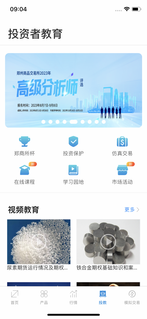 郑商所综合服务APP - The investor education screen of the Zhengzhou Commodity Exchange app featuring simulated trading, online courses, and video tutorials.