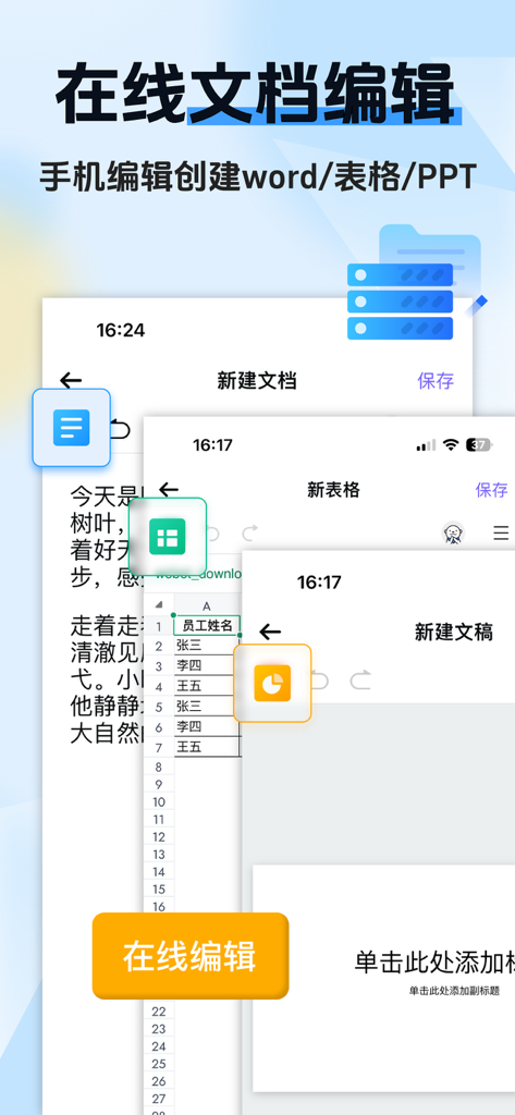 Word文書、スプレッドシート、PPTプレゼンテーションの編集が表示されるモバイルアプリのインターフェース