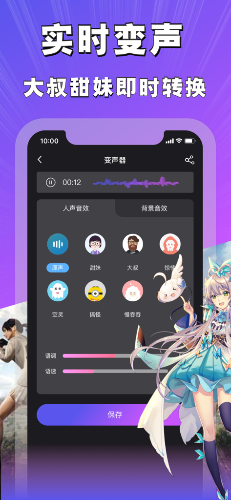 Magic Sound变声器应用界面，显示实时语音转换选项，包括甜美女孩和大叔效果，以及音高和速度滑块