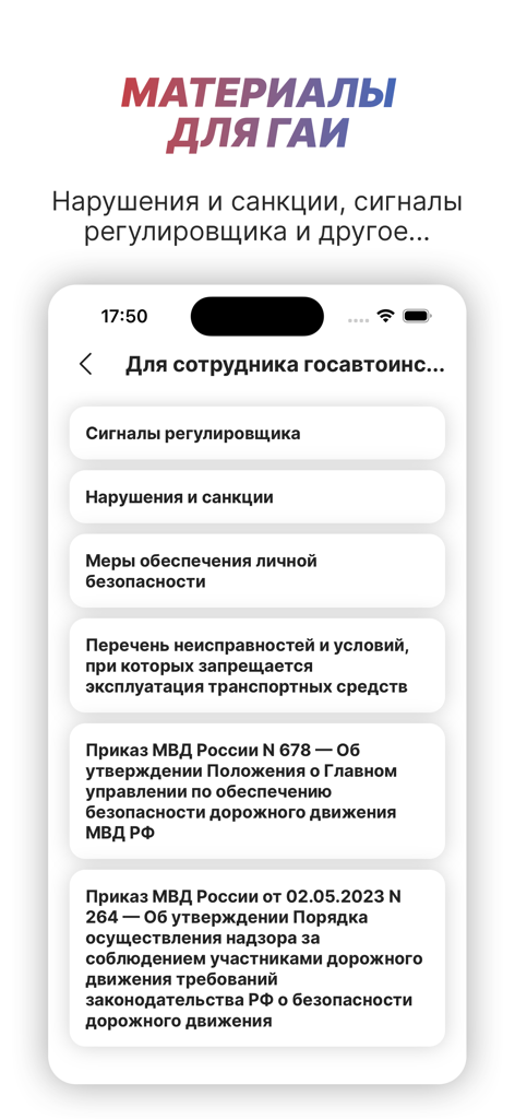 Police Helper - Police Helper mobile app interface displaying a list of traffic police reference materials in Russian.