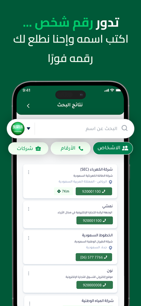 دليلك - دليل الهاتف نمبربوك - サウジアラビア航空やNoonなどのサウジアラビア企業の検索結果を表示するDaleelkアプリのスクリーンショット。