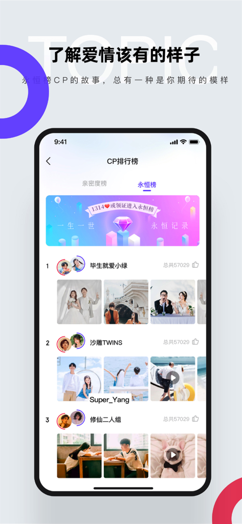 CP-⁣谈场七天分手的恋爱 - A mobile screen showing the CP ranking leaderboard with profiles of successful couples