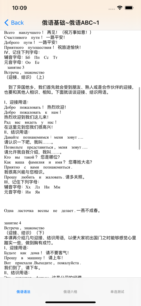 Russian grammar app interface showing language lessons with Chinese translations including alphabet and common greetings