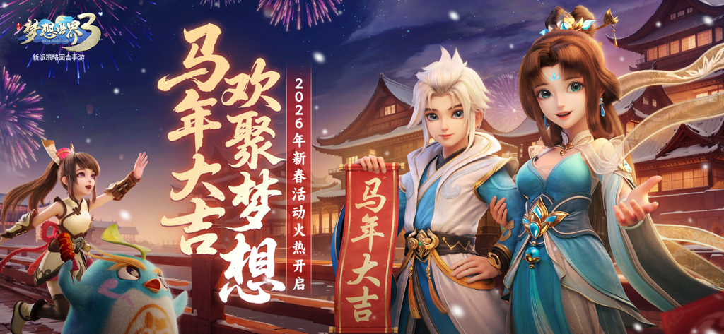 梦想世界3 - Dream World 3 characters celebrating the 2026 Chinese New Year Year of the Horse event