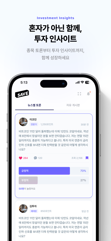 SAVE : 투자의 모든 소식, 이제 한 곳에서 - SAVE app community forum showing investment insights and market sentiment poll