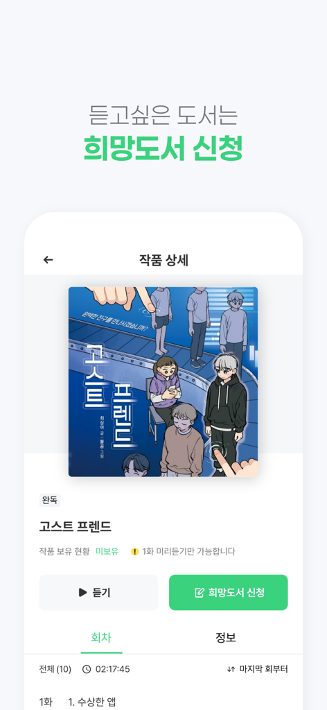 오디언 라이브러리 모바일 앱 인터페이스에 한국 오디오북에 대한 세부 정보와 새 책 요청 버튼이 표시됩니다.