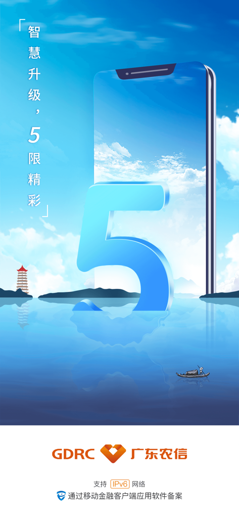 广东农信手机银行 - Promotional graphic for Guangdong Rural Credit Union mobile banking version 5 featuring a large blue number five in a calm water landscape with a traditional pagoda.
