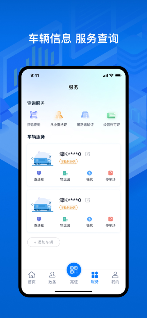 运证通 - YunZhengTong app services screen displaying vehicle management and logistics inquiry options
