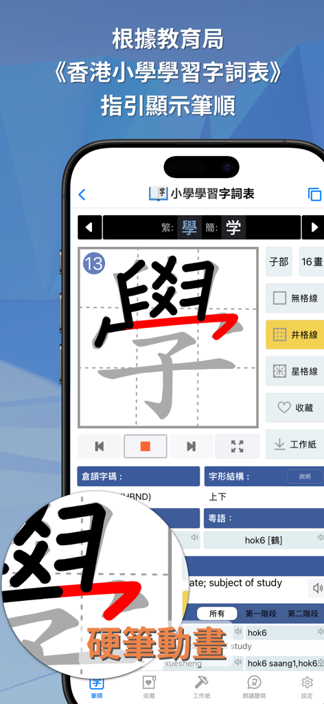 A screenshot of the Elementary Chinese Dictionary app displaying an animated stroke order for a Traditional Chinese character.