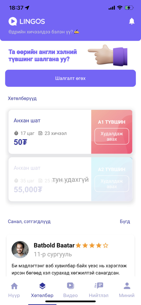 Interface do aplicativo móvel Brova mostrando níveis de cursos de idiomas e um botão de teste de proficiência em mongol