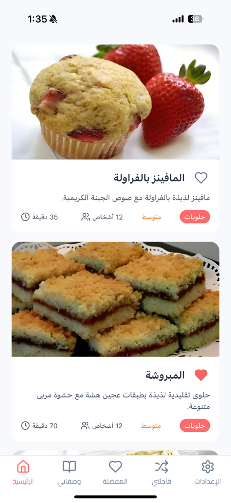 وصفاتي - طبخ و حلويات و معجنات - Arabic cooking app interface showing recipe cards for strawberry muffins and traditional jam pastries