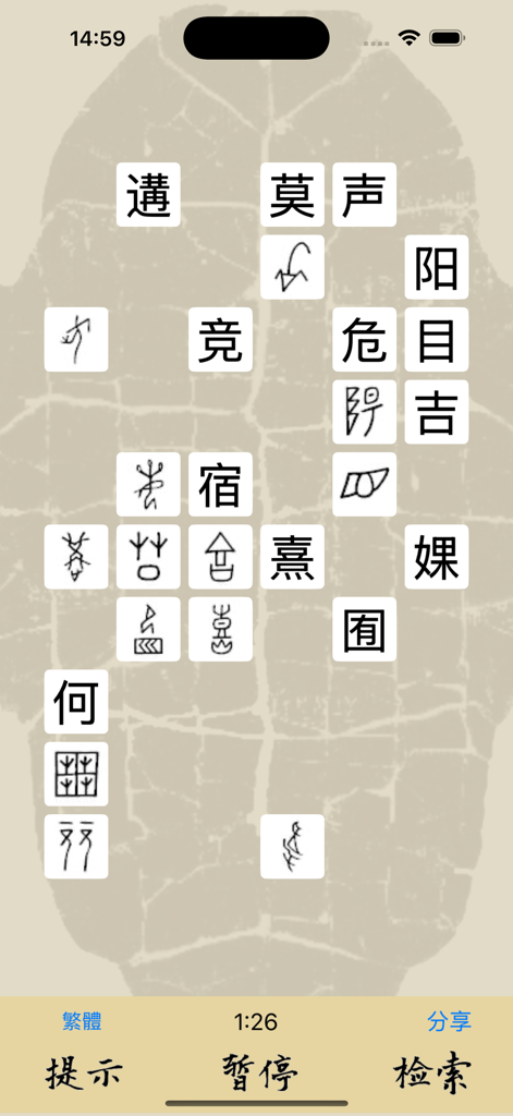甲骨文对对碰 - Gameplay of the Oracle Bone Script Match-up educational app showing character tiles on a puzzle board