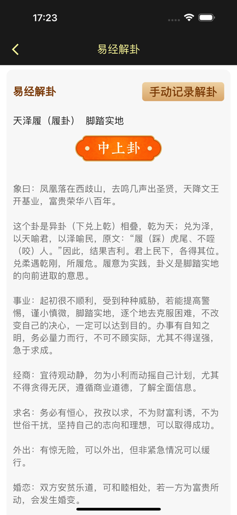 Detailed interpretation of an I Ching hexagram for career and business guidance on the Tianshi Liuyao app.