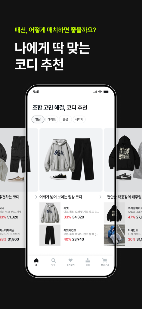 4910 | 패션이 쉬워지는 순간 - 厳選されたメンズアウトフィットの提案とスタイリングのヒントを表示する4910アプリのモバイルインターフェース。