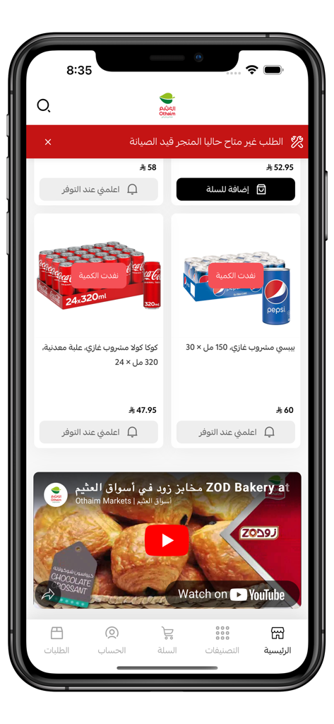 العثيم ريفريش - Pantalla de la aplicación móvil Othaim Refresh mostrando productos de refrescos a granel y un video promocional de panadería