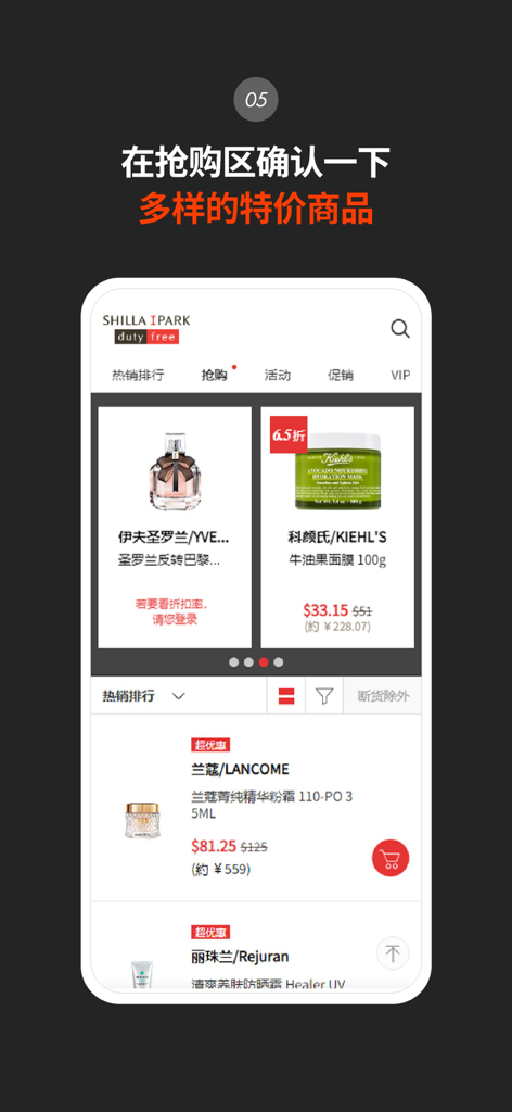 Shilla IPARK Duty Free app screen showing flash sale deals on luxury skincare and perfumes in Chinese