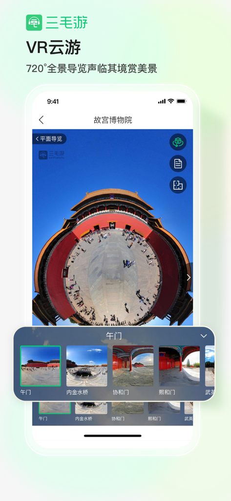 三毛游应用程序界面显示故宫博物院的720度VR全景游