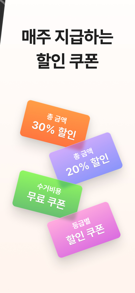 오늘수거 - 분리수거 없는 비대면 쓰레기 수거 서비스 - ゴミ収集サービス（30％オフ、20％オフなど）の様々なカラフルな割引クーポンを表示するモバイルアプリ画面。