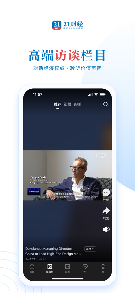 21财经 - 掌握全球财经脉搏 - Screen showing a high-end business interview video on the 21 Financial News mobile app.