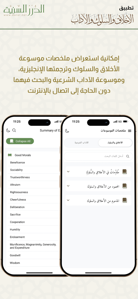 الأخلاق والآداب - Bilingual interface of the Morals and Manners app showing religious ethical categories in Arabic and English