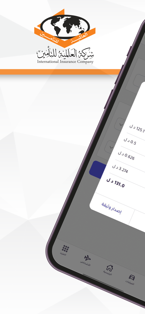 تأمينات العالمية - Interfaz de la aplicación móvil de la Compañía de Seguros Internacionales que muestra funciones de gestión y emisión de pólizas en árabe