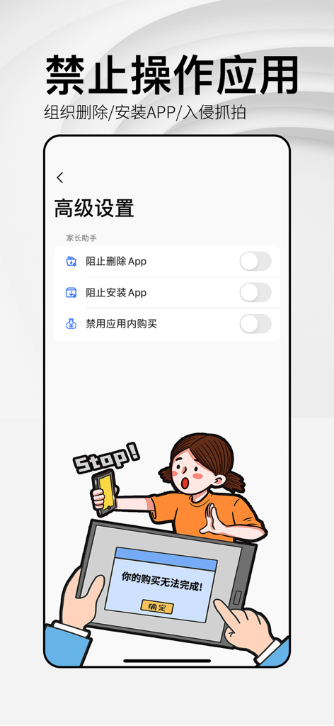 AppCloak - 应用锁 - AppCloak screen showing parental control settings to prevent app deletion, installation, and in-app purchases with a cartoon illustration.