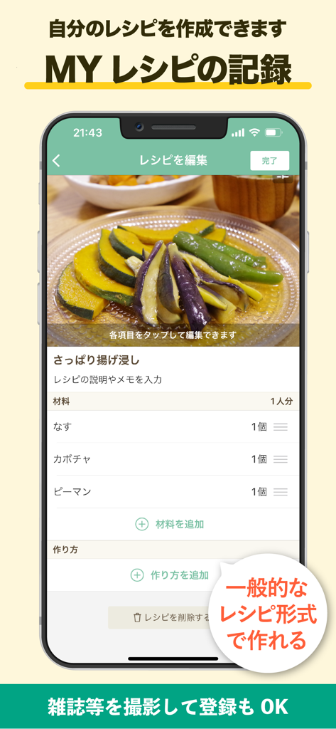 毎日使えるレシピ帳 レシパル - 写真と材料リストを使ってパーソナライズされたレシピを作成・編集するためのインターフェースを表示するRecipalアプリのスクリーンショット